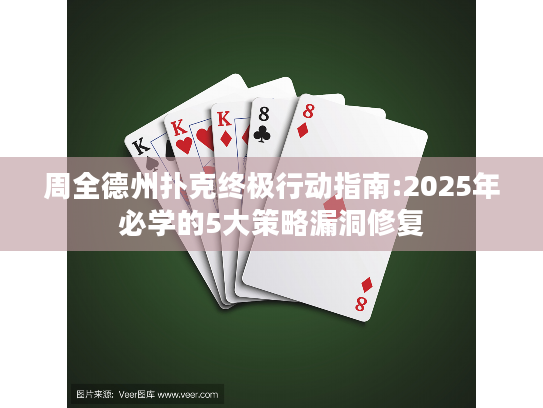 周全德州扑克终极行动指南:2025年必学的5大策略漏洞修复