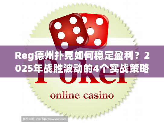 Reg德州扑克如何稳定盈利？2025年战胜波动的4个实战策略