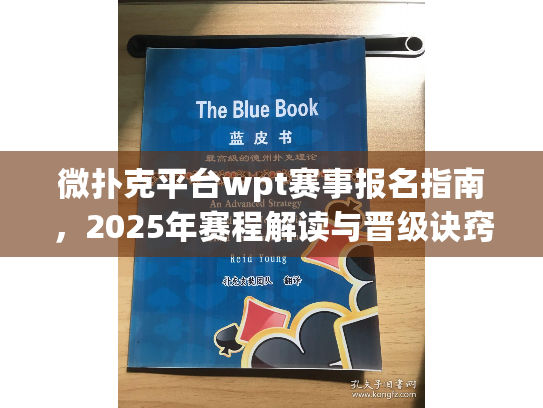 微扑克平台wpt赛事报名指南，2025年赛程解读与晋级诀窍