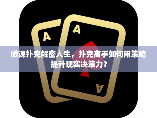 微课扑克解密人生，扑克高手如何用策略提升现实决策力？