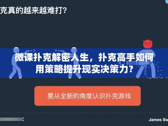 微课扑克解密人生，扑克高手如何用策略提升现实决策力？