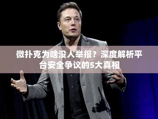 微扑克为啥没人举报？深度解析平台安全争议的5大真相