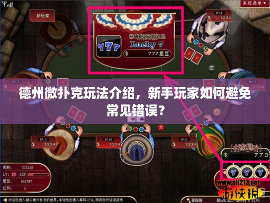 德州微扑克玩法介绍，新手玩家如何避免常见错误？