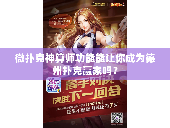 微扑克神算师功能能让你成为德州扑克赢家吗？