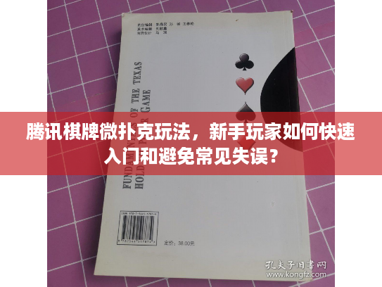 腾讯棋牌微扑克玩法，新手玩家如何快速入门和避免常见失误？