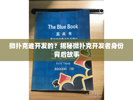微扑克谁开发的？揭秘微扑克开发者身份背后故事