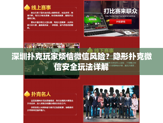 深圳扑克玩家烦恼微信风险？隐形扑克微信安全玩法详解
