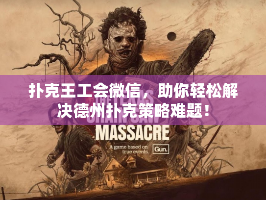 扑克王工会微信，助你轻松解决德州扑克策略难题！