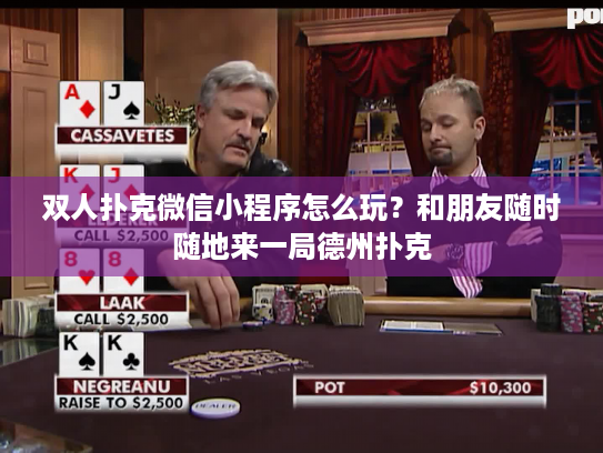 双人扑克微信小程序怎么玩？和朋友随时随地来一局德州扑克