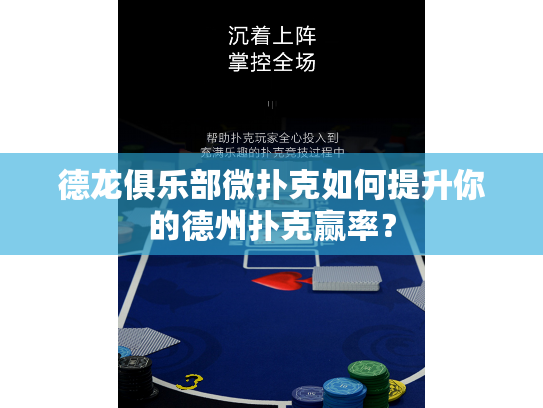 德龙俱乐部微扑克如何提升你的德州扑克赢率？