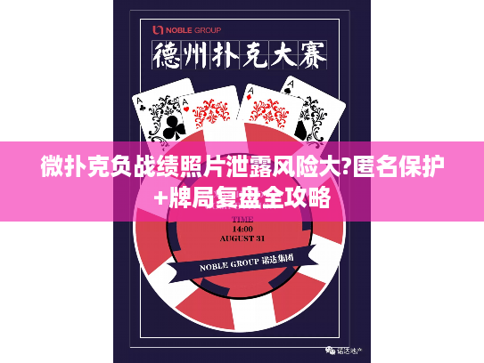 微扑克负战绩照片泄露风险大?匿名保护+牌局复盘全攻略