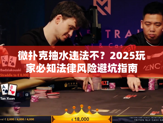 微扑克抽水违法不？2025玩家必知法律风险避坑指南