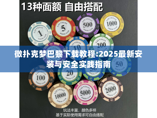 微扑克梦巴黎下载教程:2025最新安装与安全实践指南