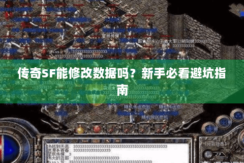 传奇SF能修改数据吗？新手必看避坑指南