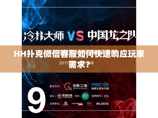 HH扑克微信客服如何快速响应玩家需求？