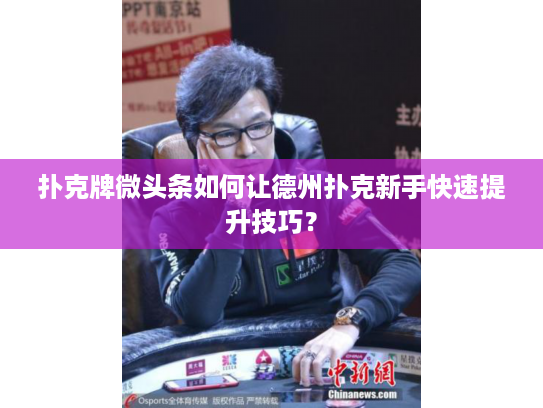 扑克牌微头条如何让德州扑克新手快速提升技巧？