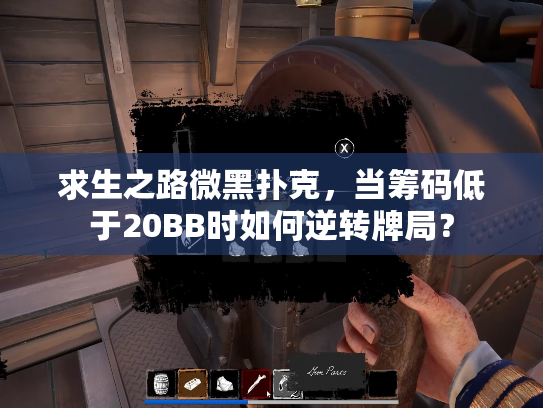 求生之路微黑扑克，当筹码低于20BB时如何逆转牌局？