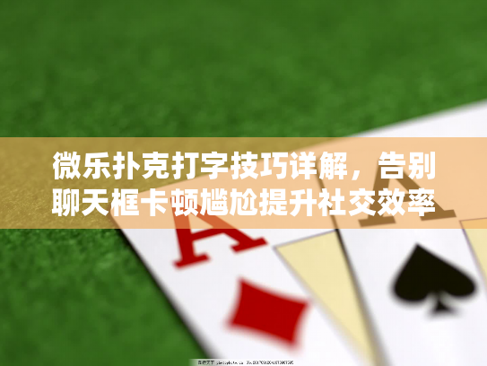 微乐扑克打字技巧详解，告别聊天框卡顿尴尬提升社交效率