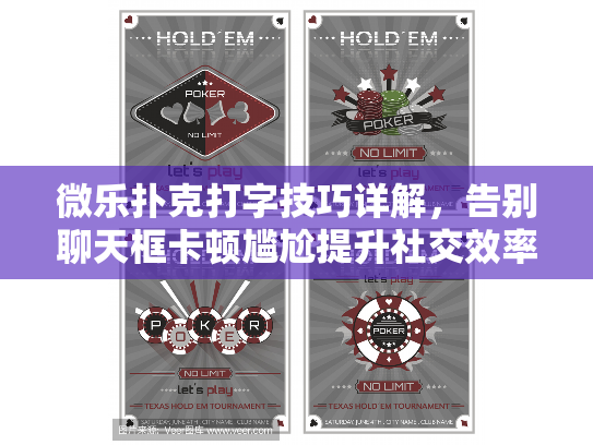 微乐扑克打字技巧详解，告别聊天框卡顿尴尬提升社交效率