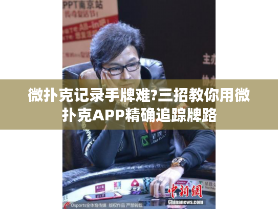 微扑克记录手牌难?三招教你用微扑克APP精确追踪牌路