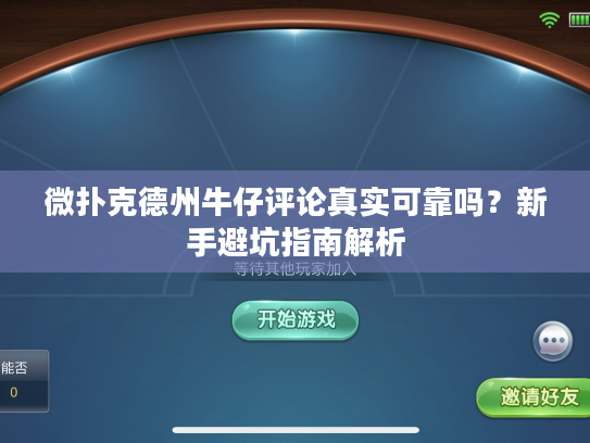 微扑克德州牛仔评论真实可靠吗？新手避坑指南解析