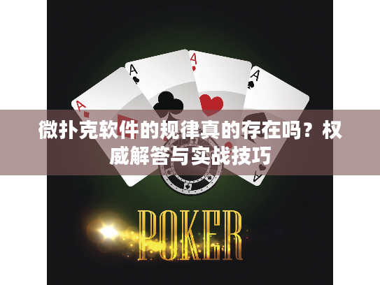 微扑克软件的规律真的存在吗？权威解答与实战技巧