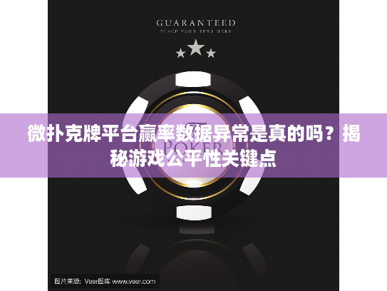 微扑克牌平台赢率数据异常是真的吗？揭秘游戏公平性关键点