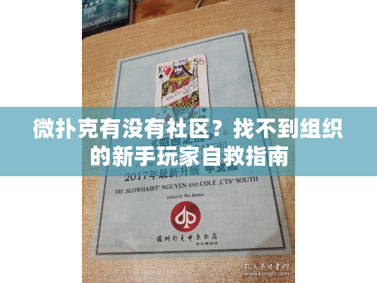 微扑克有没有社区？找不到组织的新手玩家自救指南