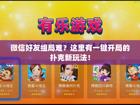 微信好友组局难？这里有一键开局的扑克新玩法！