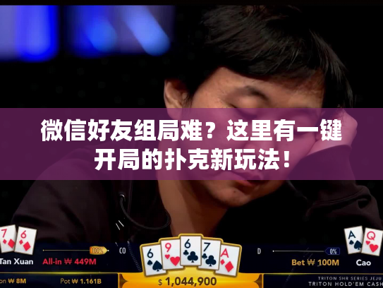 微信好友组局难？这里有一键开局的扑克新玩法！