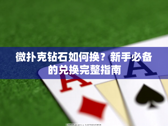 微扑克钻石如何换？新手必备的兑换完整指南