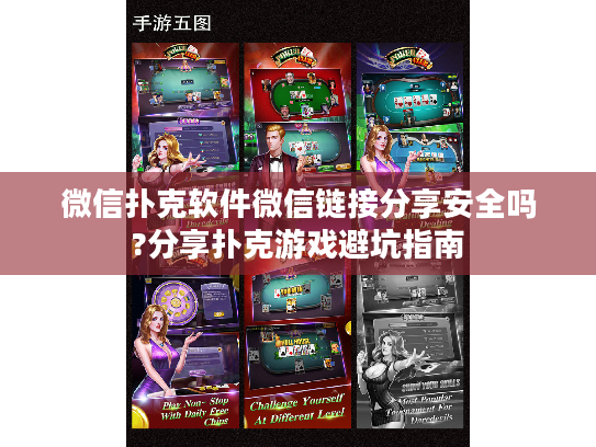 微信扑克软件微信链接分享安全吗?分享扑克游戏避坑指南