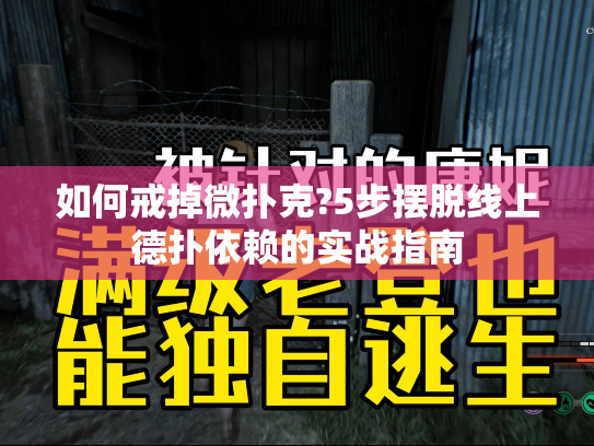 如何戒掉微扑克?5步摆脱线上德扑依赖的实战指南