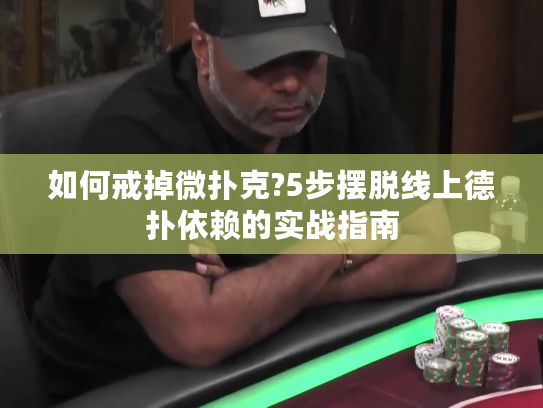 如何戒掉微扑克?5步摆脱线上德扑依赖的实战指南