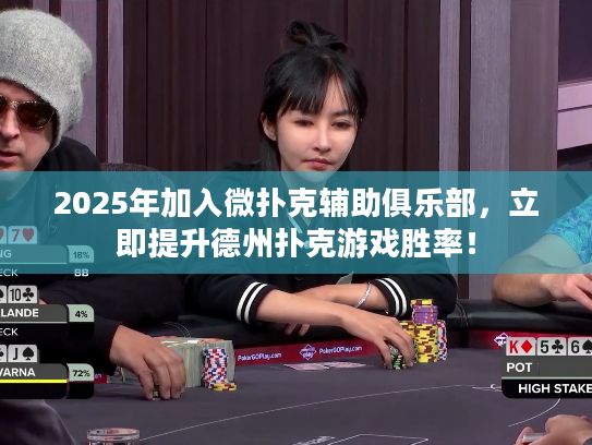 2025年加入微扑克辅助俱乐部，立即提升德州扑克游戏胜率！