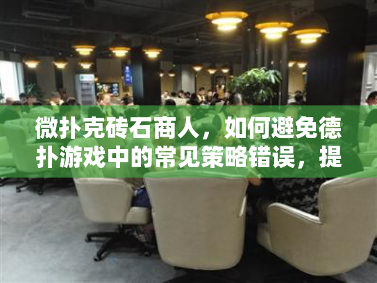 微扑克砖石商人，如何避免德扑游戏中的常见策略错误，提升你的赢率？