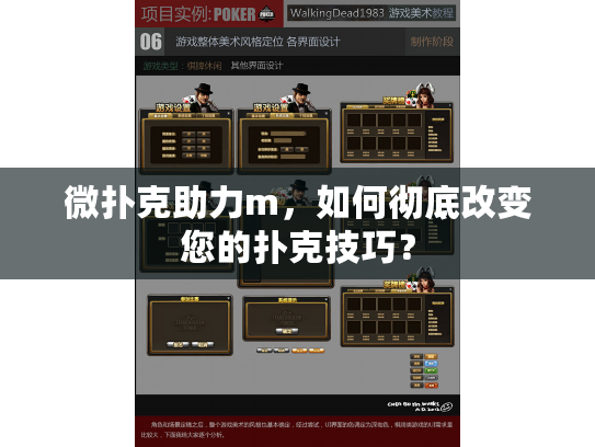 微扑克助力m，如何彻底改变您的扑克技巧？