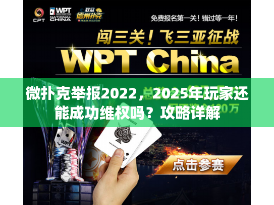 微扑克举报2022，2025年玩家还能成功维权吗？攻略详解