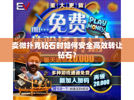 卖微扑克钻石时如何安全高效转让钻石？