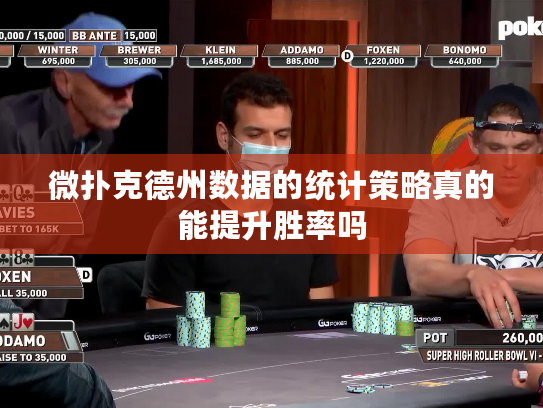 微扑克德州数据的统计策略真的能提升胜率吗