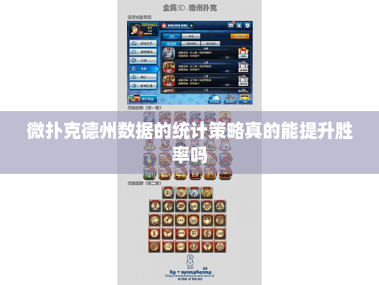 微扑克德州数据的统计策略真的能提升胜率吗