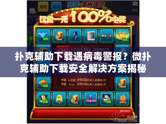 扑克辅助下载遇病毒警报？微扑克辅助下载安全解决方案揭秘