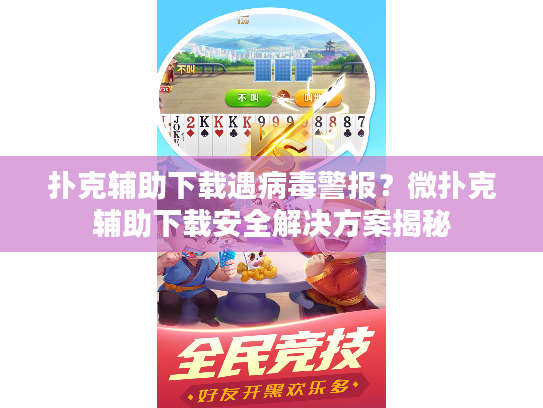 扑克辅助下载遇病毒警报？微扑克辅助下载安全解决方案揭秘