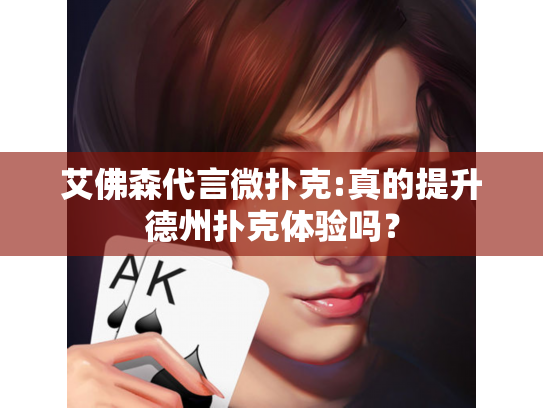 艾佛森代言微扑克:真的提升德州扑克体验吗？