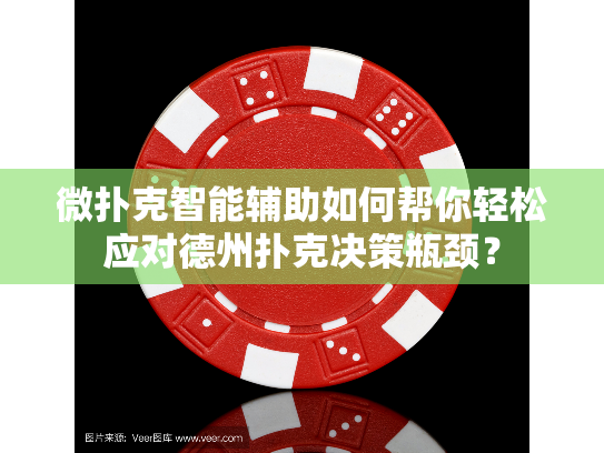 微扑克智能辅助如何帮你轻松应对德州扑克决策瓶颈？