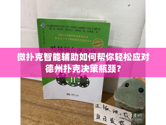 微扑克智能辅助如何帮你轻松应对德州扑克决策瓶颈？