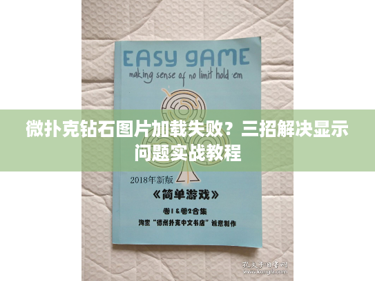 微扑克钻石图片加载失败？三招解决显示问题实战教程