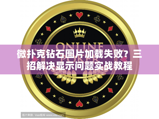 微扑克钻石图片加载失败？三招解决显示问题实战教程