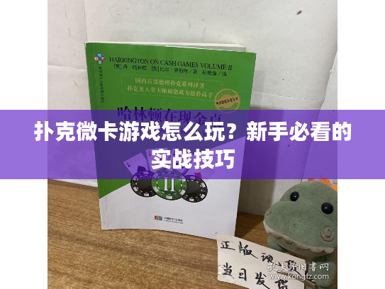 扑克微卡游戏怎么玩？新手必看的实战技巧