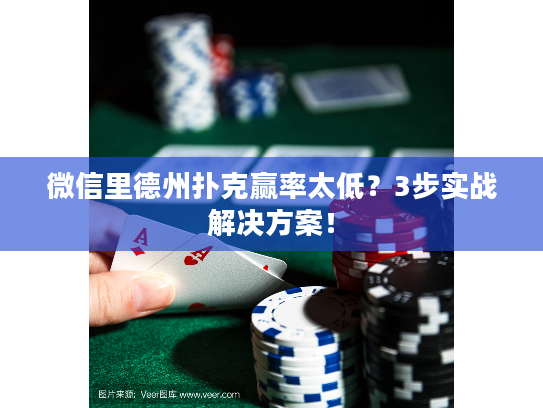 微信里德州扑克赢率太低？3步实战解决方案！